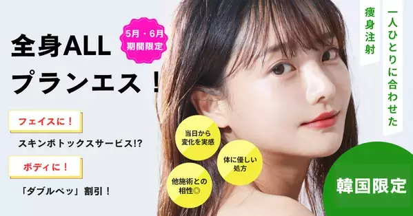 【5月・6月限定プラン】韓国プランエスクリニックのご案内