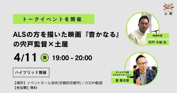 株式会社土屋　ALSの方を描いた映画『杳かなる』の宍戸監督とトークイベントを開催