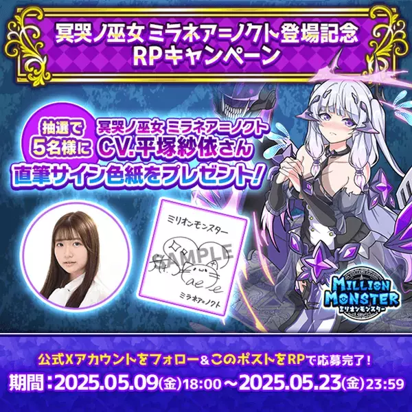 スマホRPG「ミリオンモンスター」で声優「平塚紗依」さんの直筆サイン色紙が当たるキャンペーンを5月9日より開催！