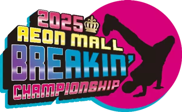 ＜NPO法人 日本ブレイクダンス青少年育成協会 主催＞　全国のイオンモール11店舗を会場としたブレイクダンスの大会「AEONMALL BREAKIN'' CHAMPIONSHIP 2025」を開催！！