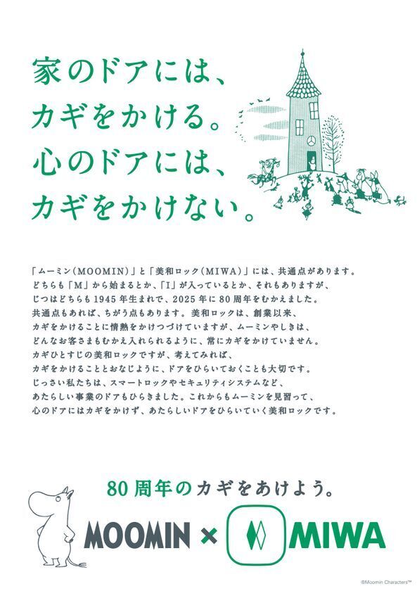 美和ロック「ムーミン」との80周年コラボレーションキャンペーンを発表！