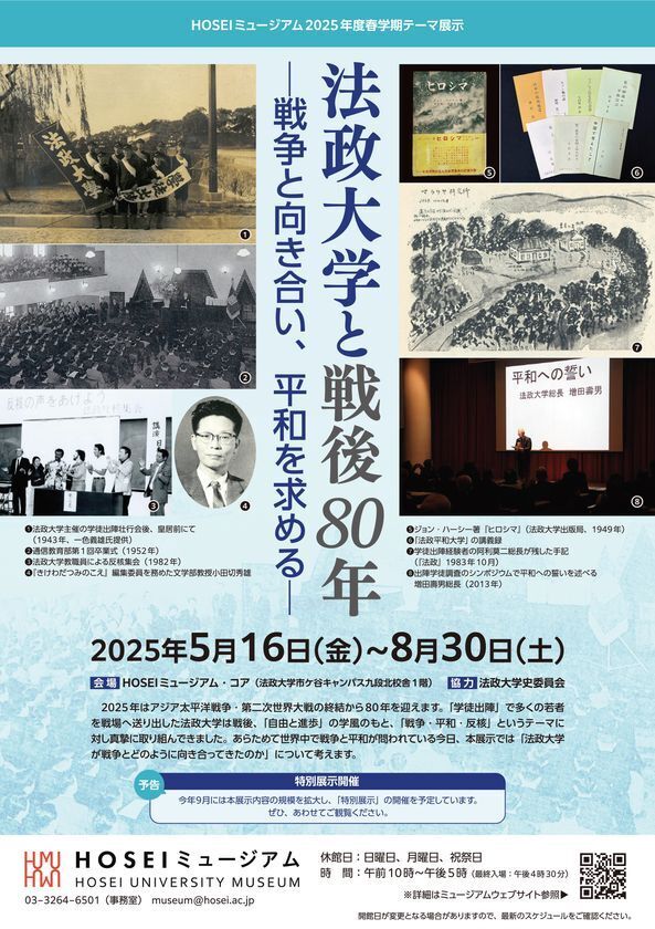 HOSEIミュージアム2025年度春学期テーマ展示を5月16日～8月30日に開催「法政大学と戦後80年―戦争と向き合い、平和を求める―」