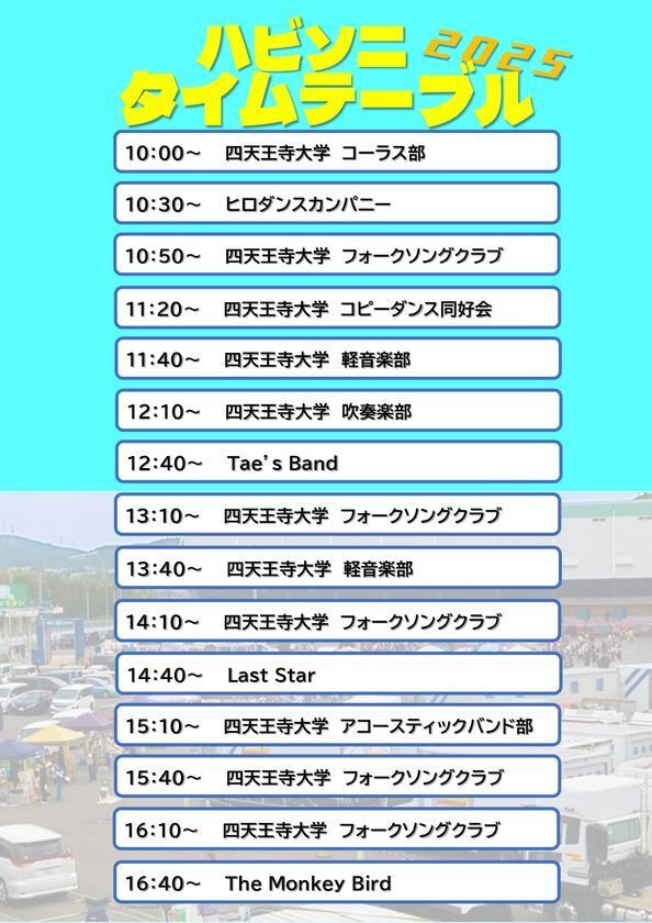 四天王寺大学主催・羽曳野市で地域と繋がる音楽フェス「第2回ハビキノソニック2025 in 篠原陸運」を5/25に開催！