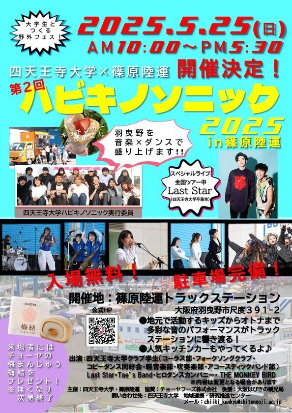 四天王寺大学主催・羽曳野市で地域と繋がる音楽フェス「第2回ハビキノソニック2025 in 篠原陸運」を5/25に開催！