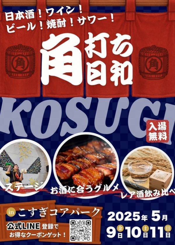 『角打ち日和』を武蔵小杉駅前 こすぎコアパークにて、5月9日(金)～11日(日)に開催！