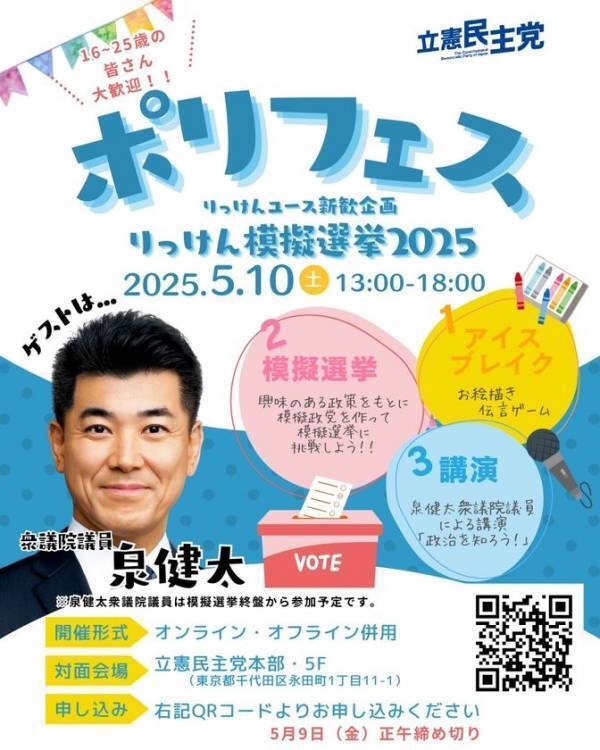 立憲民主党青年局に所属する10代～20代の若者組織「りっけんユース」がイベントを行います！＜りっけんユース企画イベント「ポリフェス2025」への参加者募集＞