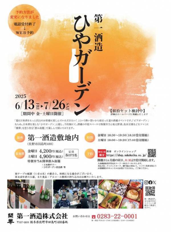 酒蔵イベント「ひやガーデン」6/13から栃木県佐野市で開催！創業350年超の酒蔵で冷酒と地元食材を堪能