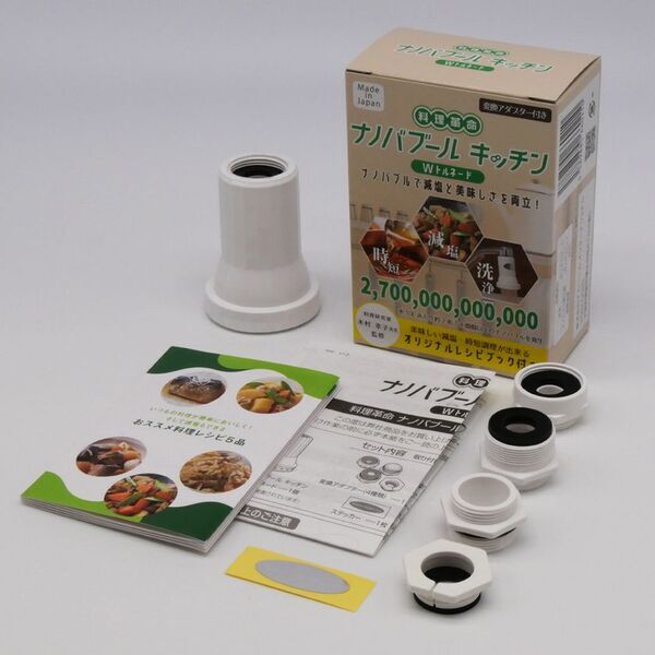 装着するだけで料理が美味しく！減塩も出来る！「料理革命 ナノバブール キッチン W(ダブル)トルネード」を発売　ナノバブル発生量は約2億7千万個(水1mlあたり)