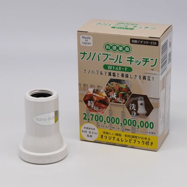 装着するだけで料理が美味しく！減塩も出来る！「料理革命 ナノバブール キッチン W(ダブル)トルネード」を発売　ナノバブル発生量は約2億7千万個(水1mlあたり)