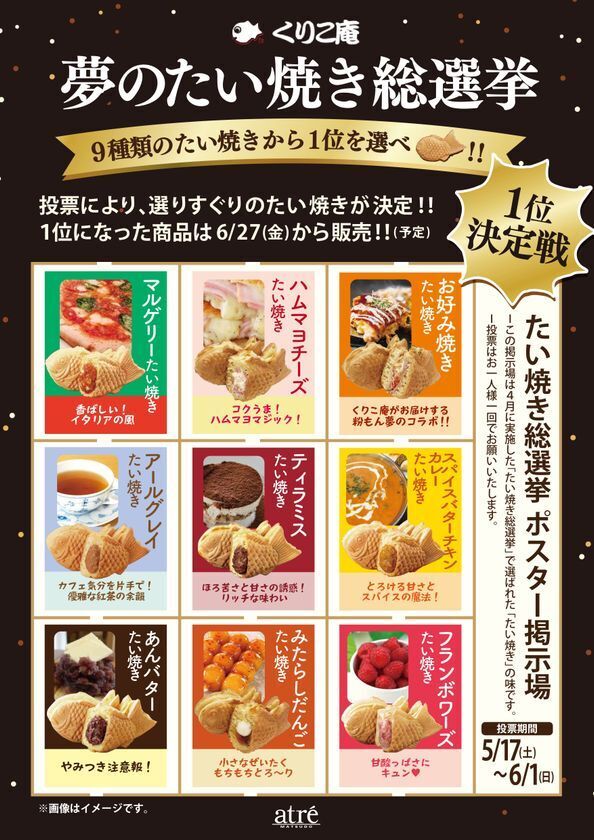 アトレ松戸×横浜くりこ庵　お客様のアイデアが商品になる「夢のたい焼き総選挙」を5月17日(土)より開催！