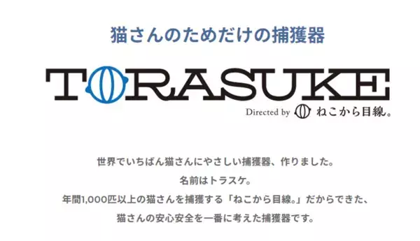 世界で一番猫にやさしい捕獲器「TORASUKE(トラスケ)」ついに完成。初回300台限定の発売に向け、明日5月20日(火)より予約受付開始！