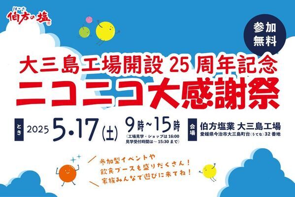 伯方塩業の大三島工場が開設25周年＆リニューアルオープン！5月17日(土)に「伯方の塩　ニコニコ大感謝祭」を開催