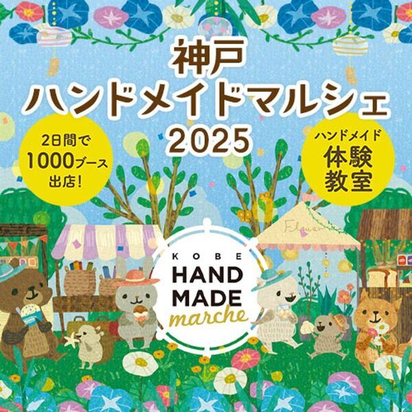 全国から神戸に作家が集結！手づくりの祭典で「好き」をみつけよう　「神戸ハンドメイドマルシェ2025」6/28(土)・29(日)開催