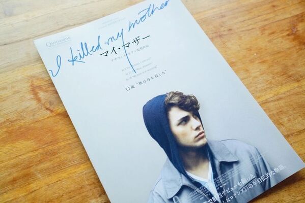 グザヴィエ・ドラン監督の傑作映画『Mommy／マミー』日本公開10周年記念のスペシャルプレゼントキャンペーン実施！貴重な映画グッズをプレゼント