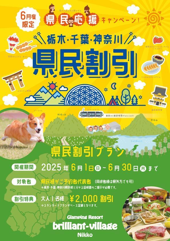 グランピングリゾート ブリリアントヴィレッジ日光より栃木・千葉・神奈川県民限定のアウトドア体験特別プランが登場