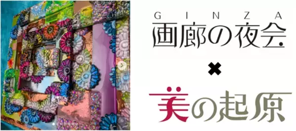 銀座画廊 美の起原が5月30日の「画廊の夜会」に参加！現代アート作家 月乃カエルの個展も5月23日より開催