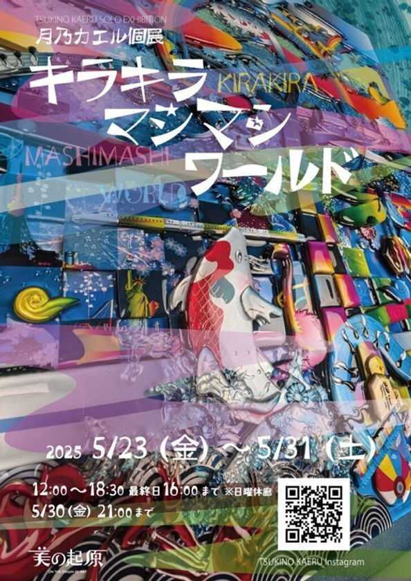 銀座画廊 美の起原が5月30日の「画廊の夜会」に参加！現代アート作家 月乃カエルの個展も5月23日より開催