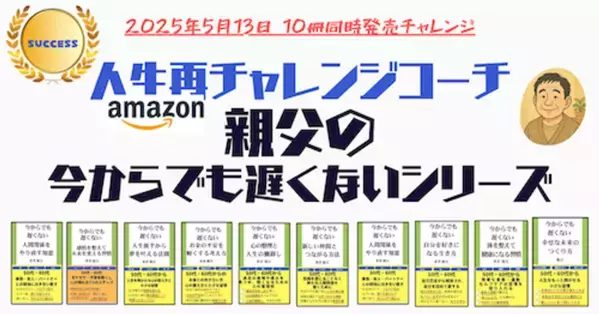 病、別れ、孤独…すべてを失った男の大逆転！Amazonにて「今からでも遅くない」シリーズ“10冊”を5月13日一挙販売！