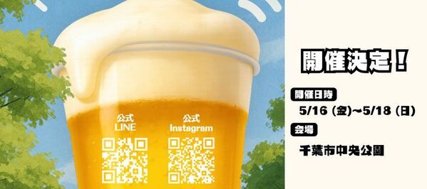 千葉にビールがやってきたらしい。『千葉クラフトビールフェスティバル』を千葉市中央公園にて、5月16日(金)～18日(日)に開催！