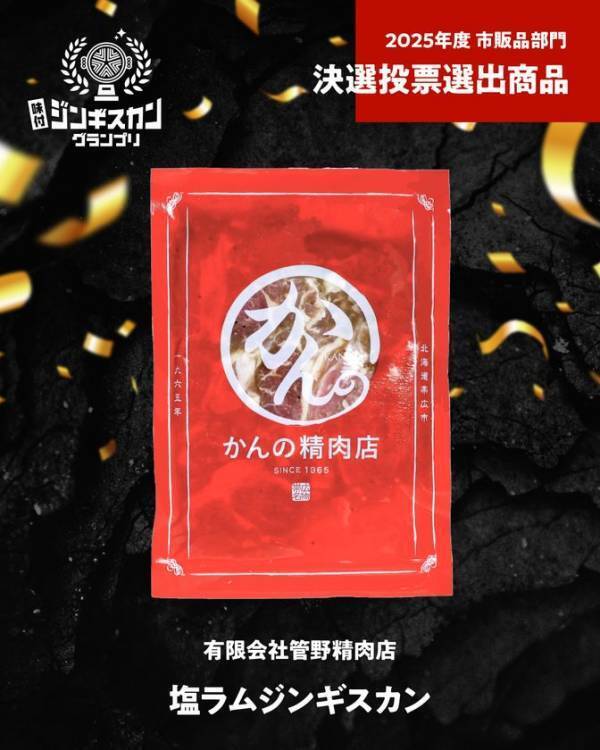 日本最大級のジンギスカンフェス「北海道ジンギスカンフェスティバル2025」2025年5月16日(金)から18日(日)の3日間開催！