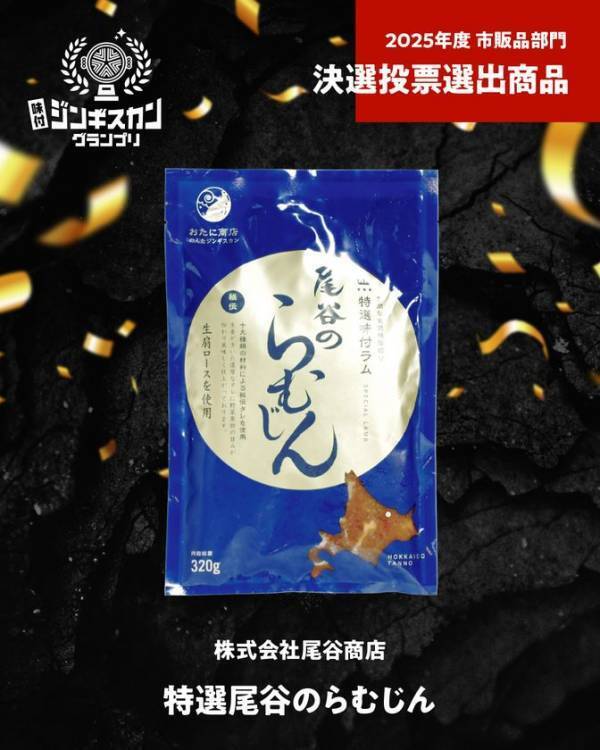 日本最大級のジンギスカンフェス「北海道ジンギスカンフェスティバル2025」2025年5月16日(金)から18日(日)の3日間開催！