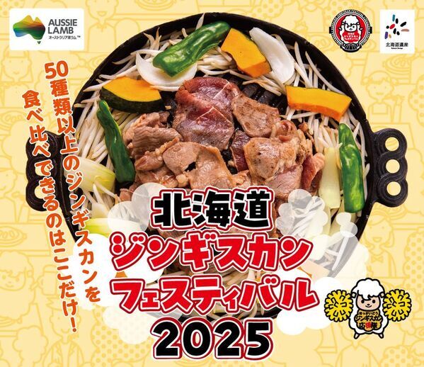 日本最大級のジンギスカンフェス「北海道ジンギスカンフェスティバル2025」2025年5月16日(金)から18日(日)の3日間開催！