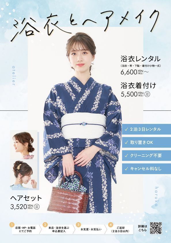 「浴衣レンタル」「着付け」「ヘアセット」が、すべて一箇所で完結。アトリエはるかの夏季限定・浴衣メニューが、6月1日よりスタート！