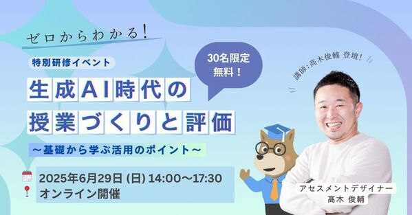 ＜小中高校の教員向け＞ 生成AI活用研修イベント「ゼロからわかる！生成AI時代の授業づくりと評価～基礎から学ぶ活用のポイント～」　6/29(日)に開催