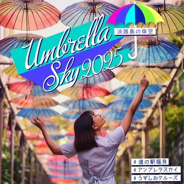 道の駅福良をカラフルに彩る「傘の街道」「アンブレラスカイ2025」6月1日～8月31日に開催　～梅雨空に咲く、虹色の花束～