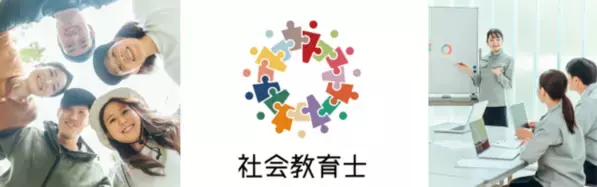 「ネットの大学(R)managara」は、地域の課題と向き合い、解決・魅力化へと導く専門家を育成する「社会教育主事・社会教育士講習」を2025年10月に開講
