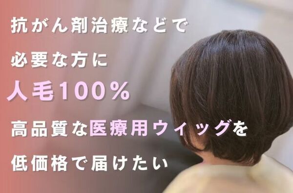 高品質な人毛100％の“医療用ウィッグ”を低価格で提供したい！クラウドファンディングを6月30日まで実施