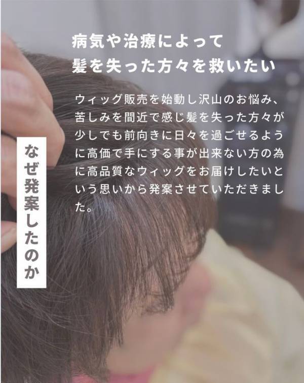 高品質な人毛100％の“医療用ウィッグ”を低価格で提供したい！クラウドファンディングを6月30日まで実施