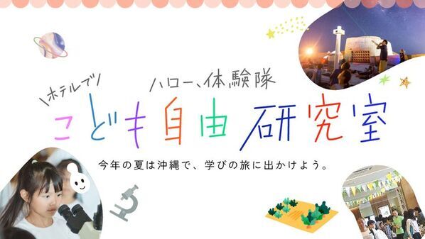 ［沖縄初］夏休みは子どもが主役！泊まって学ぶファミリー向け“旅育”イベント「EMウェルネス 暮らしの発酵ライフスタイルリゾート」で開催