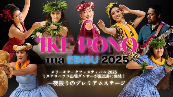 ＜一夜限り＞メリーモナーク2025ミスアロハ出場フラダンサー集結！「イケ・ポノ・マ・恵比寿 in ALOHA TOKYO 2025」開催