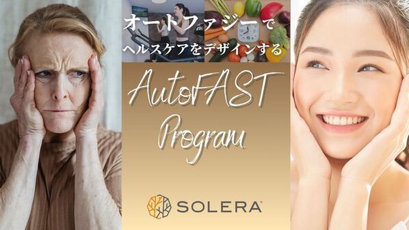 【業界初(*)】細胞から整える、新しい習慣として健康寿命延伸をサポート「AutoFAST(オートファスト)プログラム」を高地トレーニングスタジオSOLERA 京都四条烏丸店が開始！