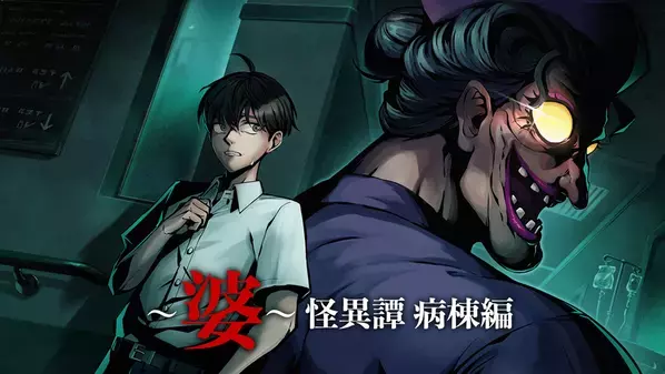 愛の哀しみが交差する異界の病棟 ―― 新作ホラーゲーム『～婆～怪異譚　病棟編』　Steamにてストアページ公開