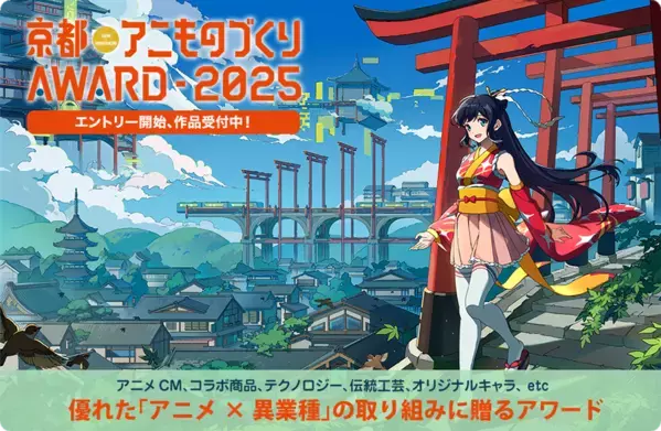 日本唯一のアニメ×異業種コラボ表彰イベント「京都アニものづくりアワード2025」5月12日(月)より応募受付開始！