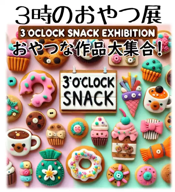 小諸市の小さなギャラリー「こっから」、おやつを題材にした作品が大集合する「3時のおやつ展」を5月23日～27日開催！