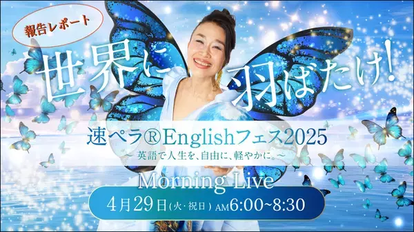 ＜開催レポート＞『世界に羽ばたけ！速ペラ(R)Englishフェス2025』開催！成功者に学び、伝わる英語で楽しさを実感［4月29日］