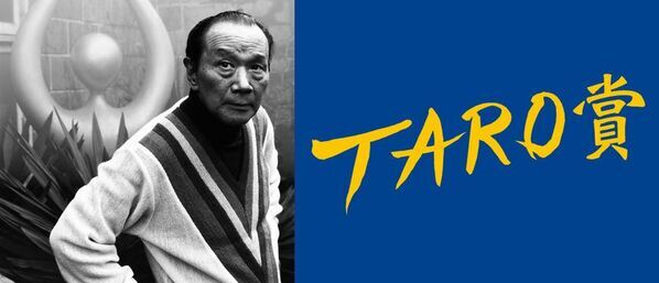 第29回岡本太郎現代芸術賞の作品を6月30日から募集開始　“ベラボーな”作品で「時代を創造する者は誰か」を問う