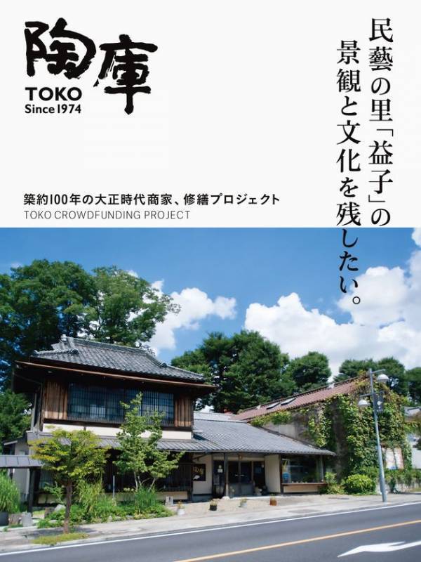 栃木県益子の陶器ギャラリー「陶庫」　クラウドファンディング第一目標500万円を達成
