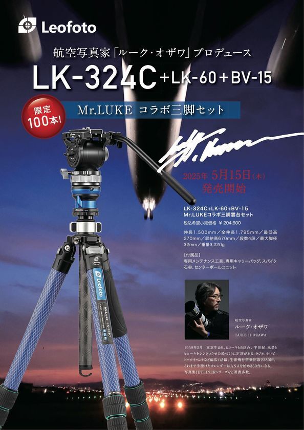 航空写真家「ルーク・オザワ」プロデュースの三脚がLeofotoから5月15日に発売