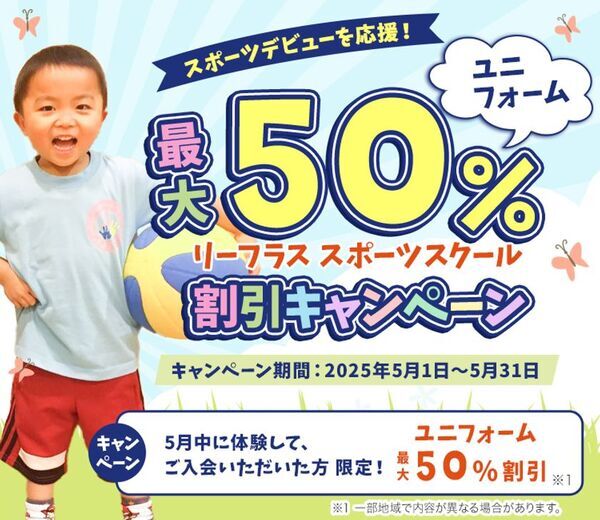 お子様のスポーツデビューを応援！リーフラススポーツスクールが全国でキャンペーンを開始！