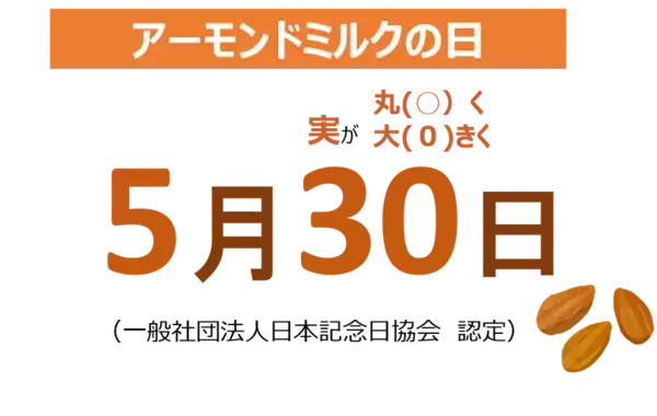 5月30日はアーモンドミルクの日　研究会オリジナル「至福のアーモンドミルク」でアーモンドミルクを味わって！