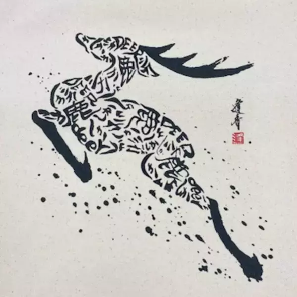 「書家・逢香×奈良交通 コラボトート」発売