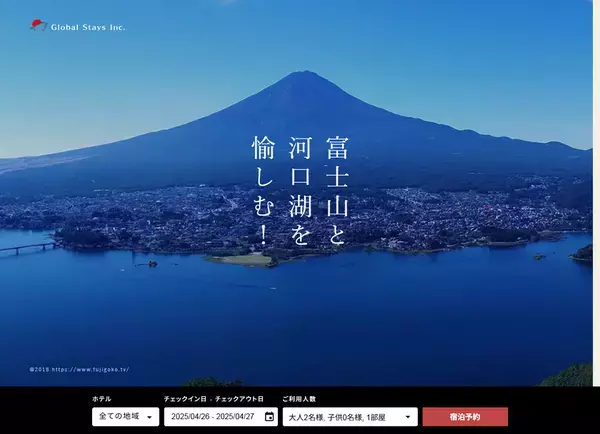 富士山・河口湖エリアの宿泊施設WEBサイトをリニューアル！公式サイト限定ベストレート保証＆会員限定ポイント還元を開始