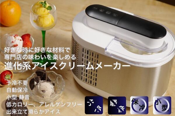 アイスクリーム専門店の美味しさをご家庭で楽しめる。お好きな材料で、作りたい時に。予冷不要、自動で作れる進化系アイスクリームメーカーが登場！