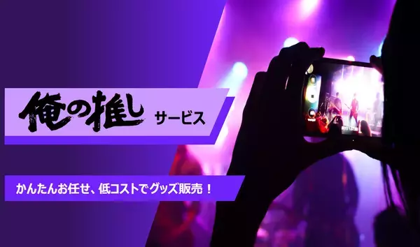 あなたの「作りたい」を形にするオーダーメードグッズの製作をサポートする『俺の推しサービス』リリース！