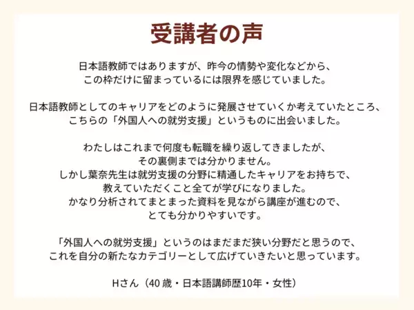 日本語講師向けの新専門講座が始動！『外国人材キャリア支援 日本語講師養成講座』を5月より開講