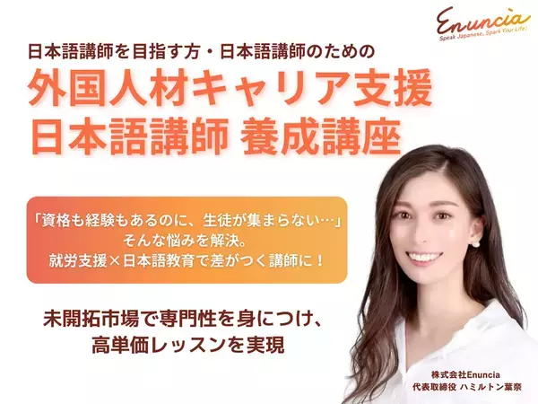 日本語講師向けの新専門講座が始動！『外国人材キャリア支援 日本語講師養成講座』を5月より開講